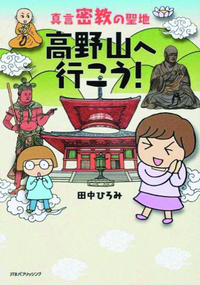 真言密教の聖地高野山へ行こう！ - 法藏館 おすすめ仏教書専門出版と