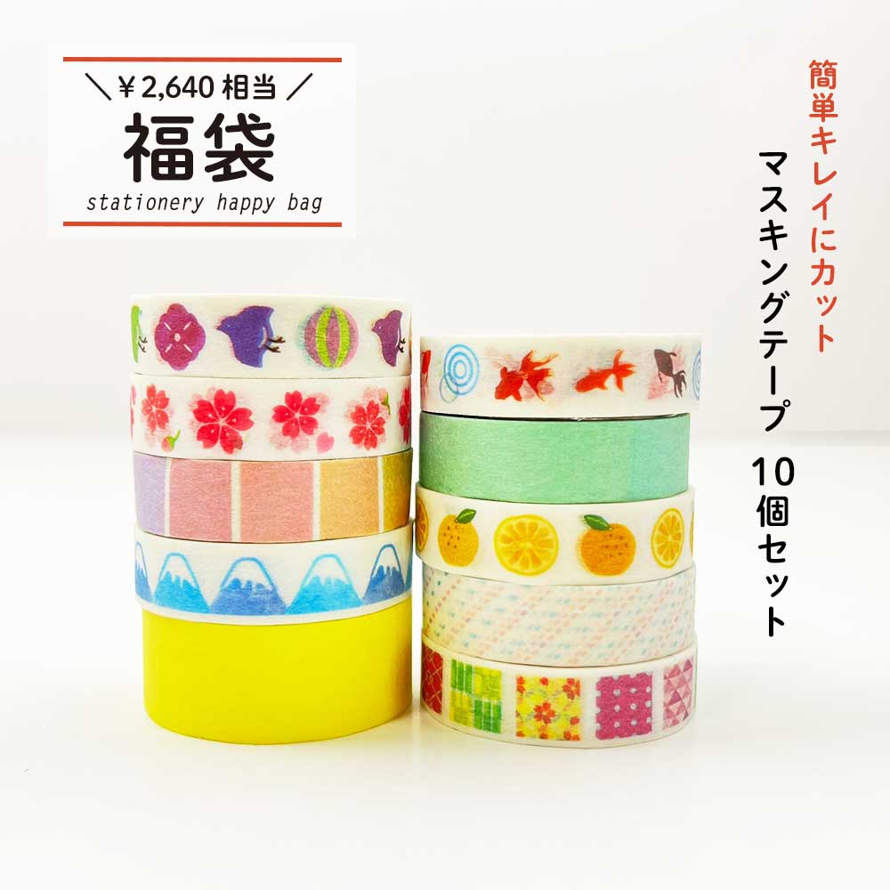 福袋 マスキングテープ10個セット – パインブック公式・オンラインストア