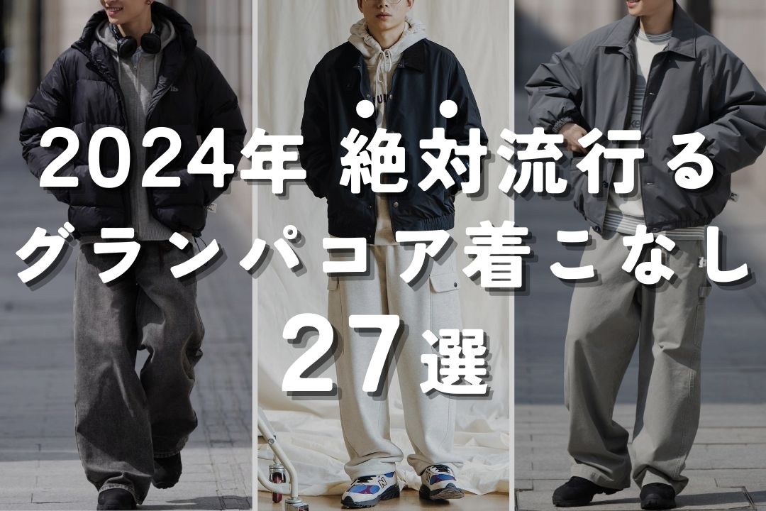 2024年 絶対流行るグランパコア着こなし 27選 – prips