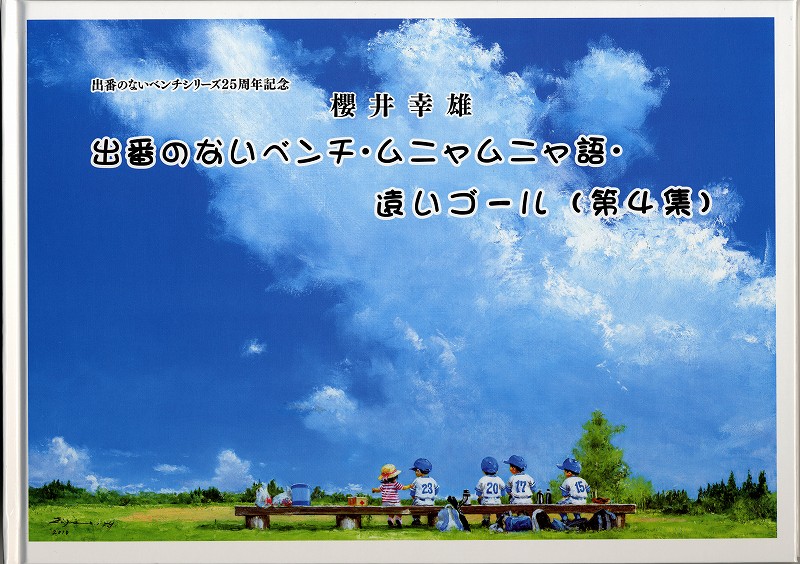 櫻井幸雄/出番のないベンチ/パズル/女子マネージャーと飛行機雲 櫻井
