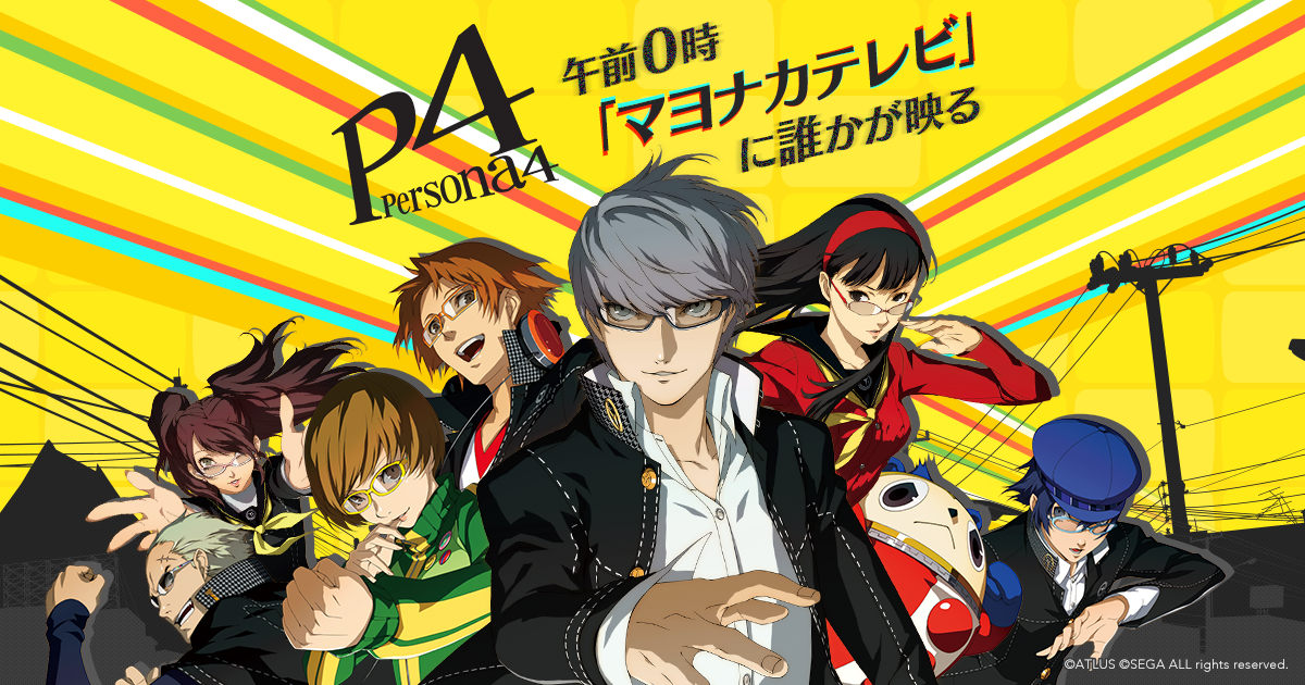 P4 - ペルソナ4 - 公式サイト