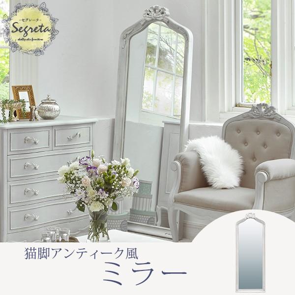 全身鏡 [幅65] シャビーシック アンティーク調 Segreta | おしゃれな