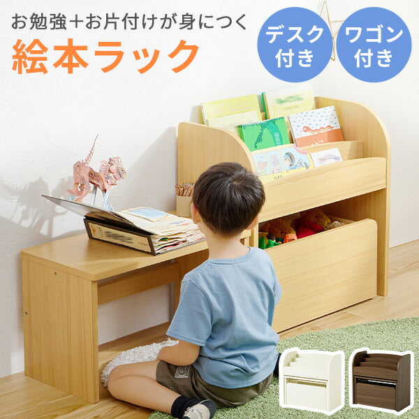 デスク＆ワゴン付き 絵本ラック [幅60] | おしゃれな家具・インテリア