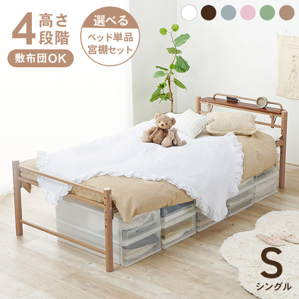 6色から選べる パイプベッド 高さ調節4段階 敷布団対応 選べる2タイプ