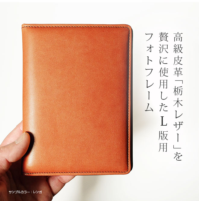 タテ長・L版サイズ用】 本革 フォトフレーム L判 【栃木レザー】 日本製