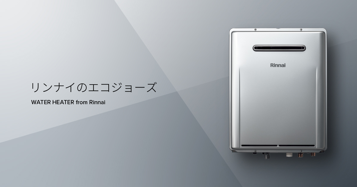 給湯専用機（RUX-Eシリーズ） － エコジョーズ － リンナイ