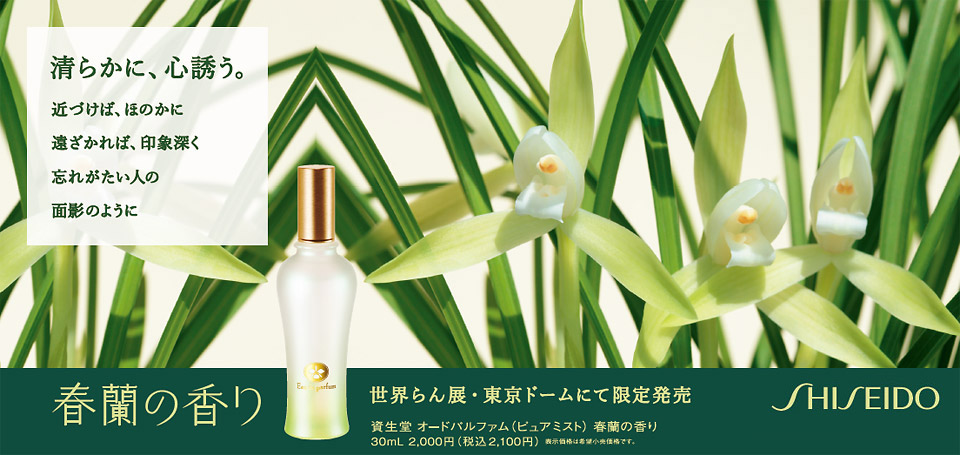 春蘭の香り」世界らん展 限定発売 オリジナル商品：資生堂