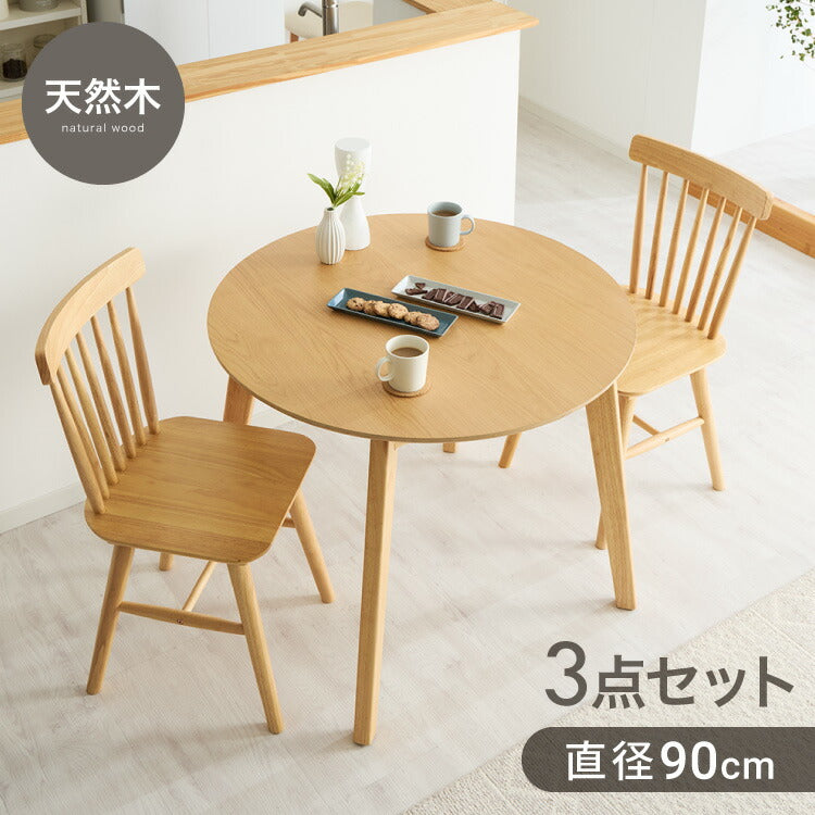 カフェ風 ダイニング3点セット 2人掛け 円形 90cm ダイニングチェア