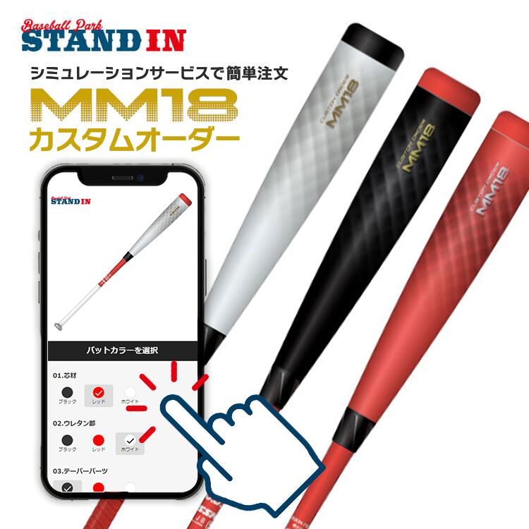 シミュレーションあり】SSK 一般軟式用 バット MM18 カスタムオーダー