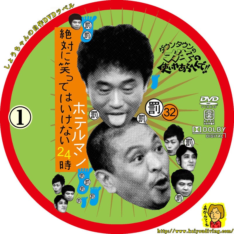 ダウンタウンのガキの使いやあらへんで!! （罰）絶対に笑っては