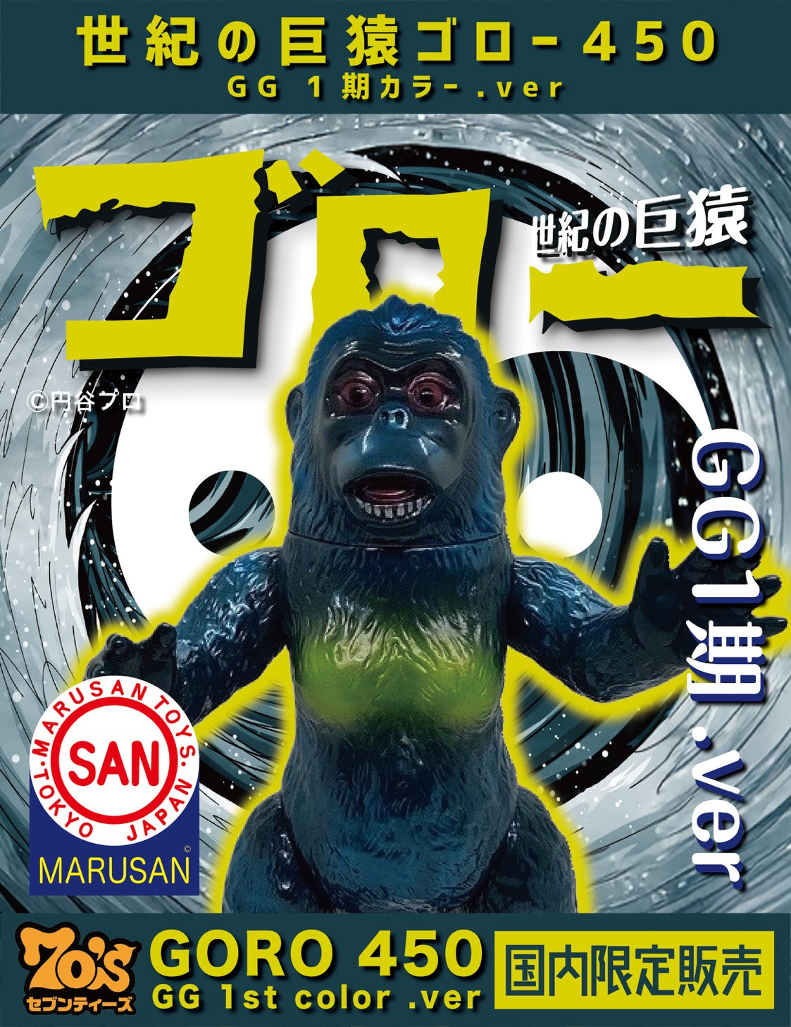 寒明けのSofvi ― 如月】70'sセブンティーズモデル 世紀の巨猿 ゴロー