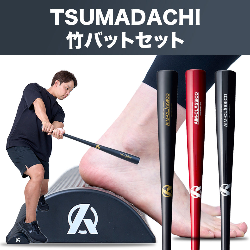 TSUMADACHI＋AIM-CLASSICOのお得なセット】 – Amazing The Store