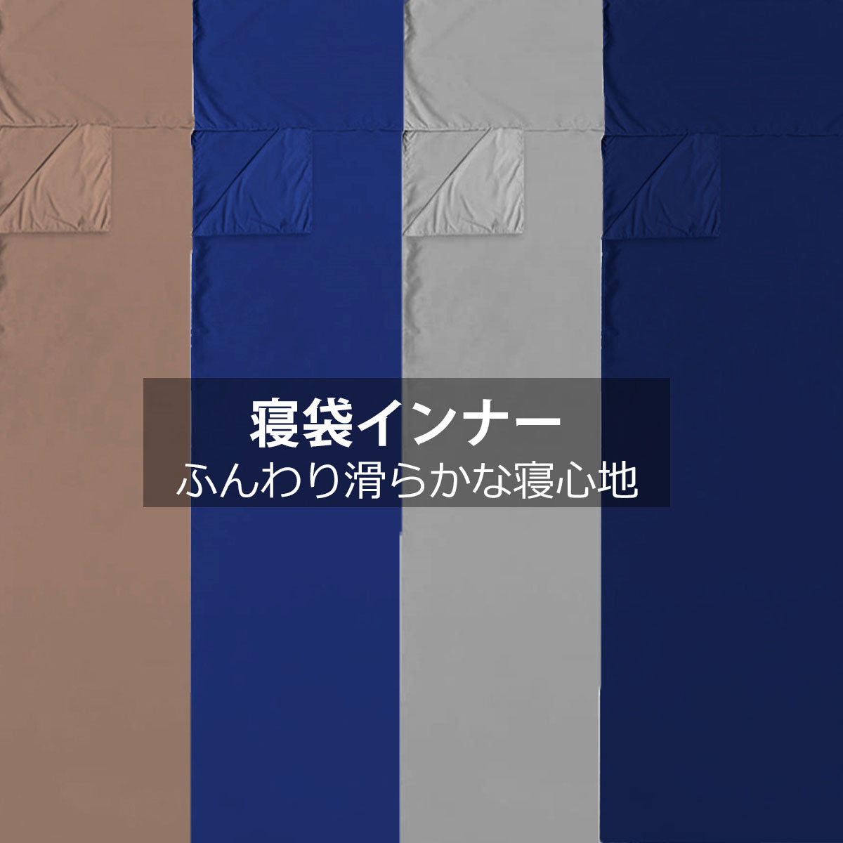 インナーシュラフ キャンプ 避難準備 軽量 ソフト シュラフカバー