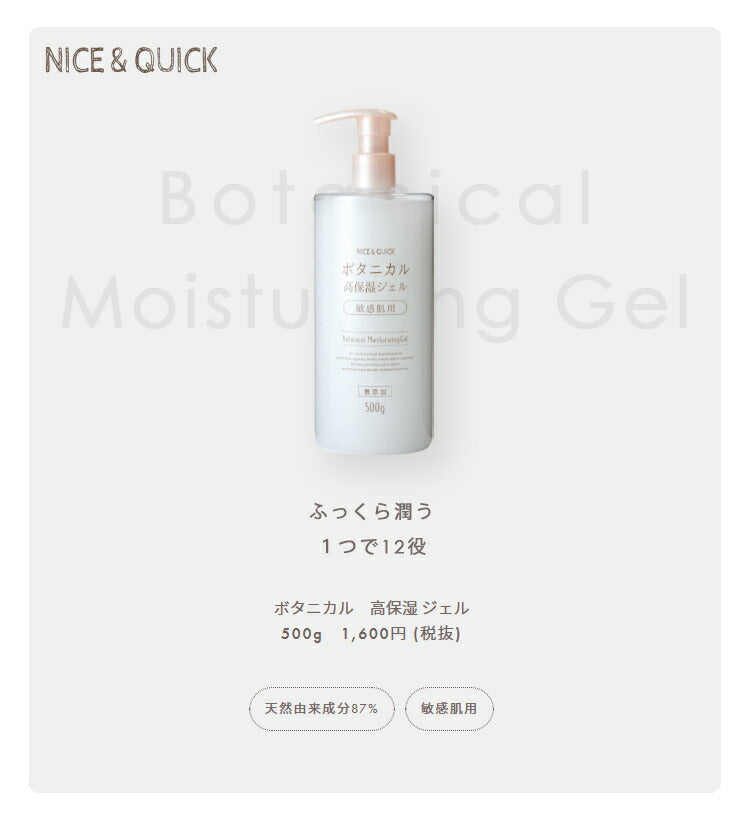 送料無料】ナイス＆クイック ボタニカル高保湿ジェル 敏感肌用 無添加