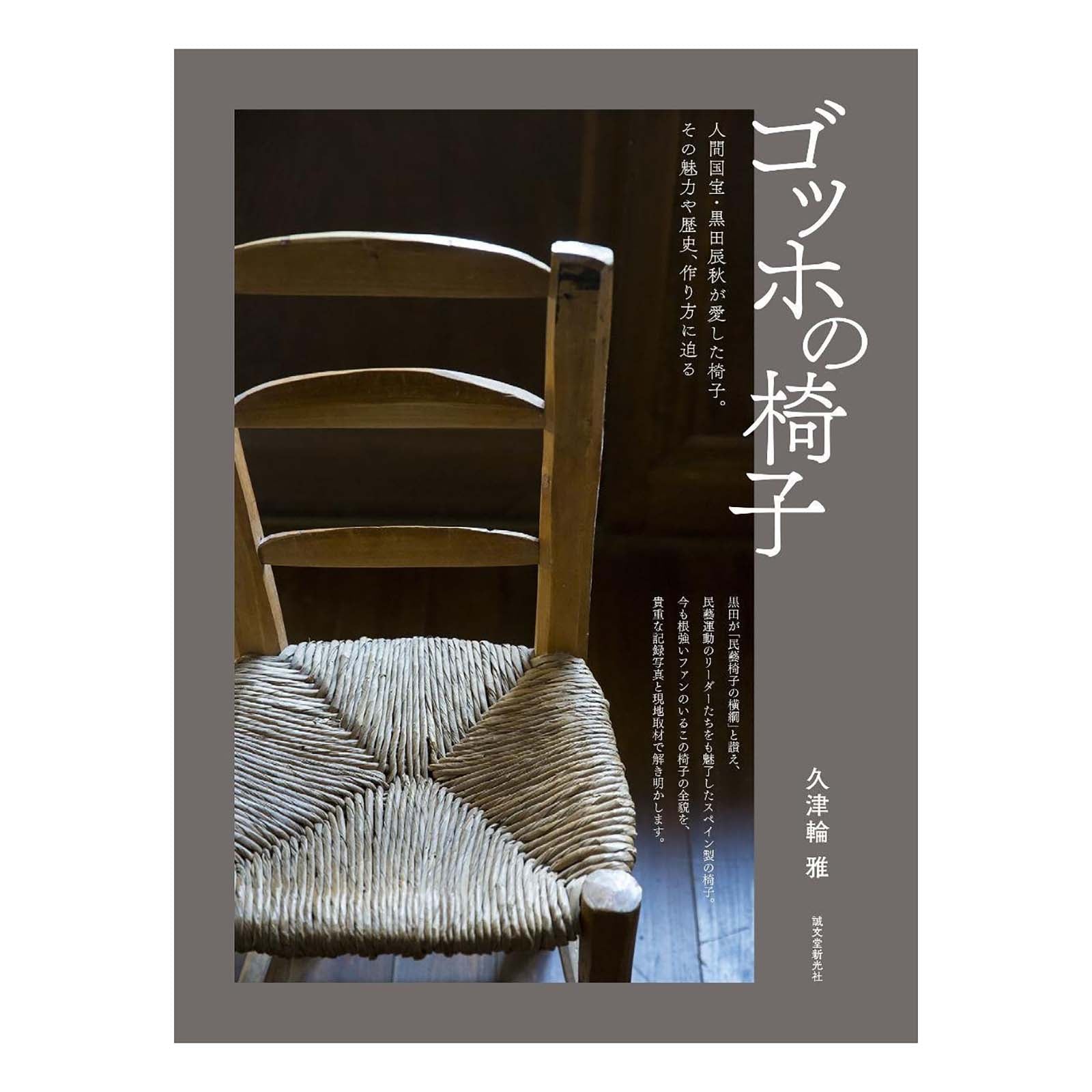 ゴッホの椅子: 人間国宝・黒田辰秋が愛した椅子 Vincent van Gog's chair!