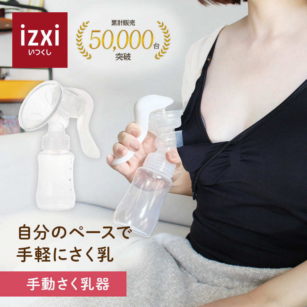 手動さく乳器 YW-188 – いつくし公式オンラインストア