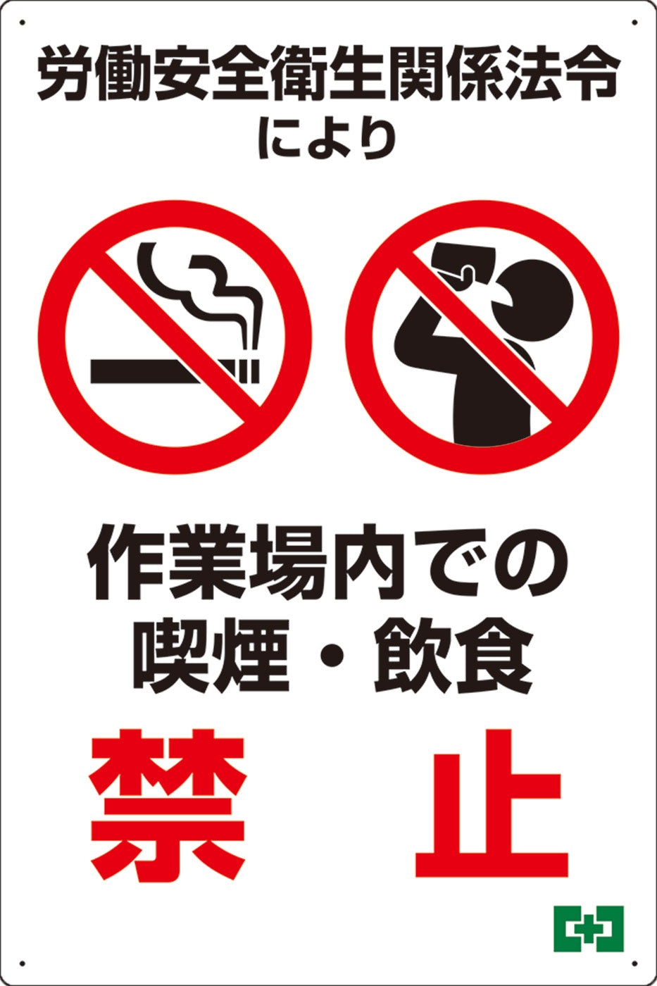 禁止標識（喫煙・飲食禁止） – 中災防図書用品販売サイト