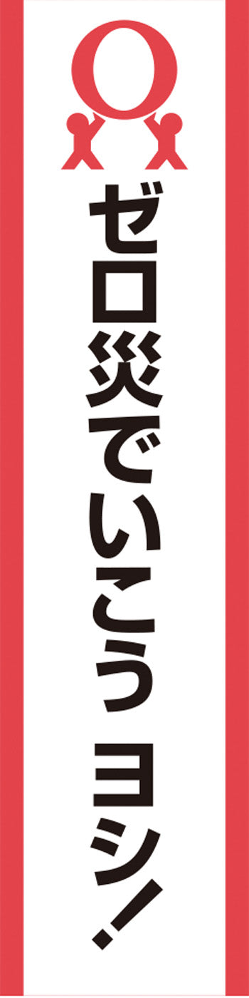 スマートのぼり(ゼロ災ヨシ！) – 中災防図書用品販売サイト