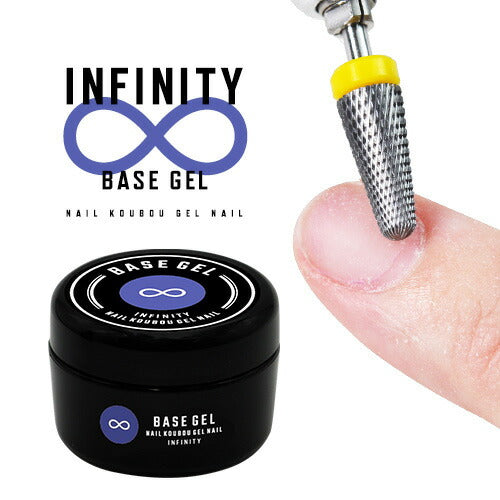 フィルイン専用ベースジェル ベースジェル ベース インフィニティー
