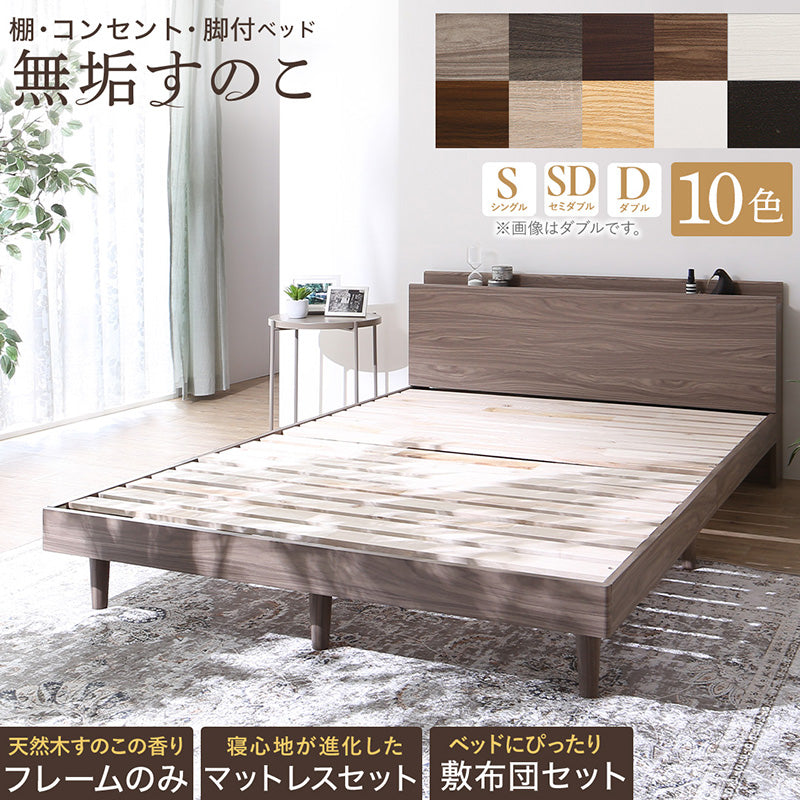 KASANE】棚・コンセント・脚付き無垢すのこベッド – precocirico