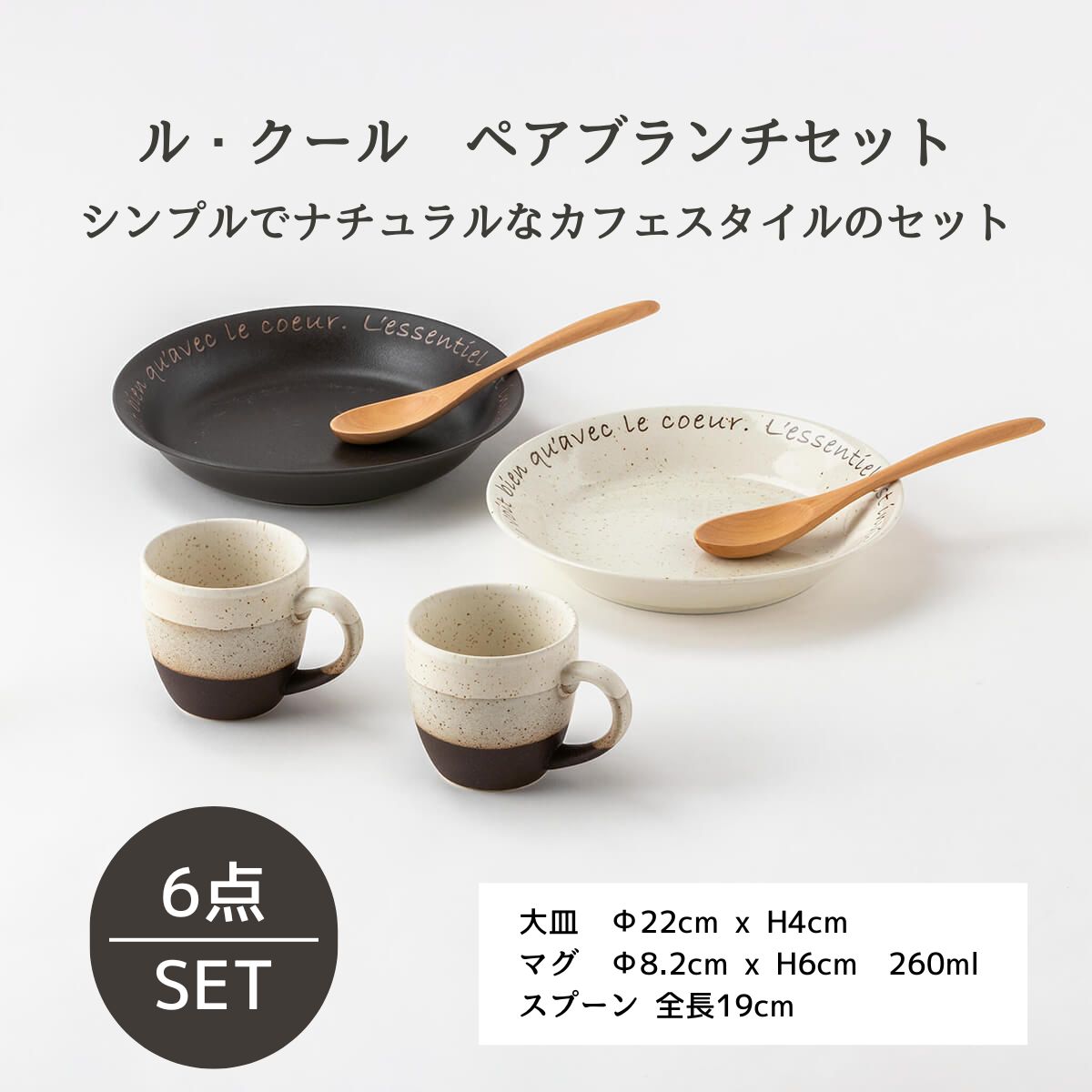 ギフトにオススメ】ル・クール ペアブランチセット – 陶土う庵