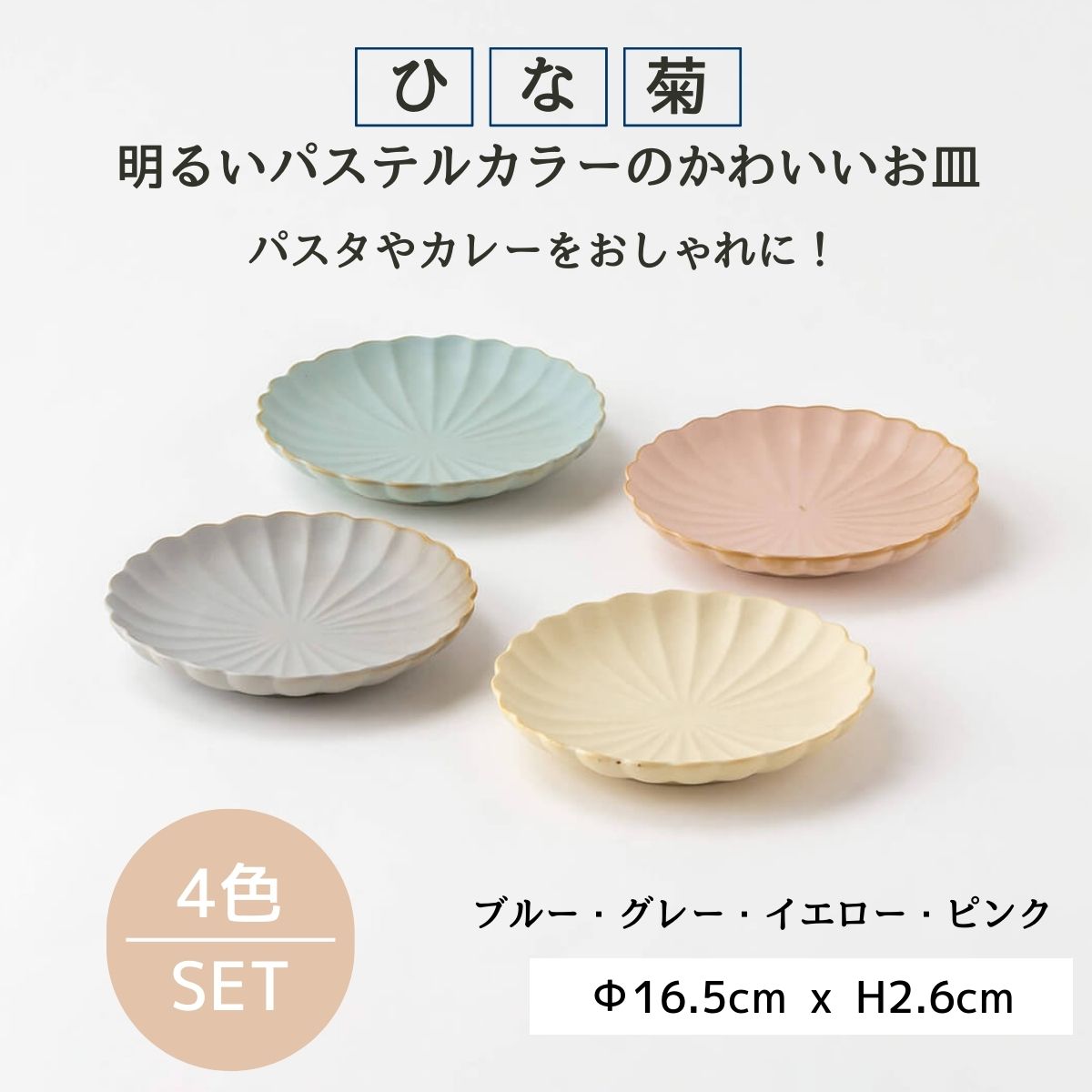 在庫限り】ひな菊 プレート 4色セット – 陶土う庵