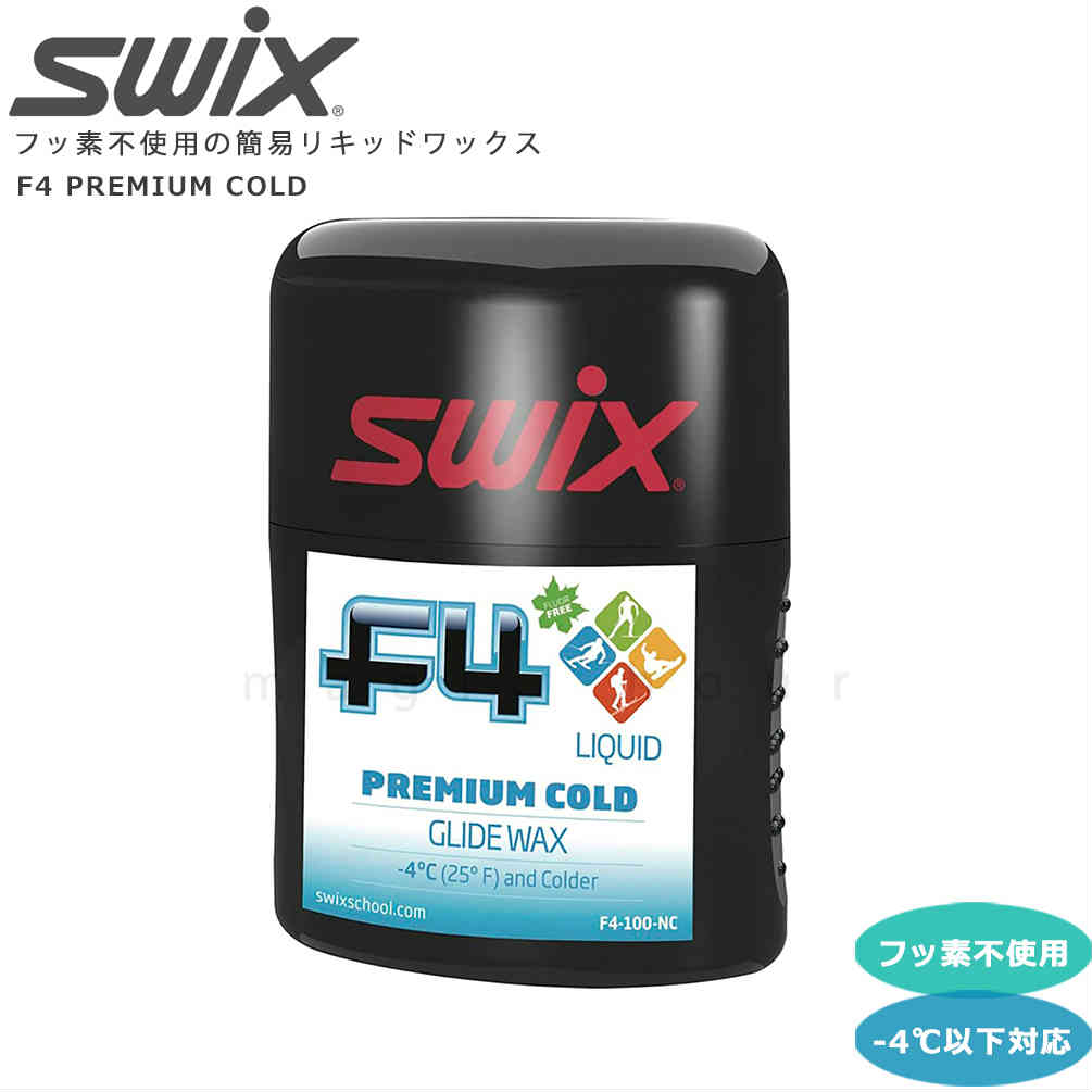 SWIX プレミアムリキッドコールド 100ml SWIX スキー スノボ 簡易