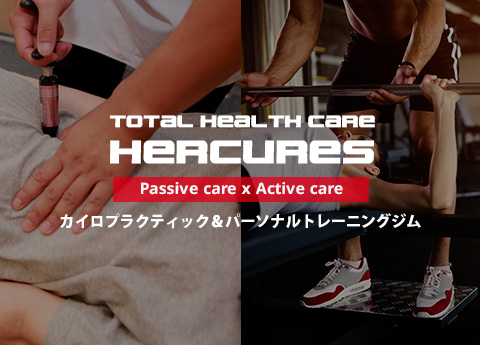 パーソナルトレーニング・カイロプラクティック トータルヘルスケア
