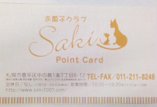 店舗紹介 | 札幌豊平区のお菓子クラブSaki