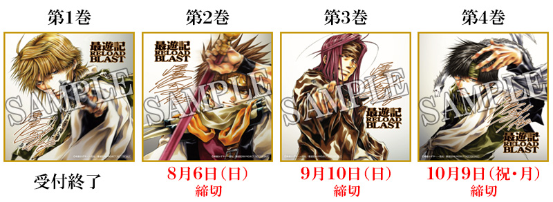 店舗別特典 | TVアニメ「最遊記RELOAD BLAST」公式サイト