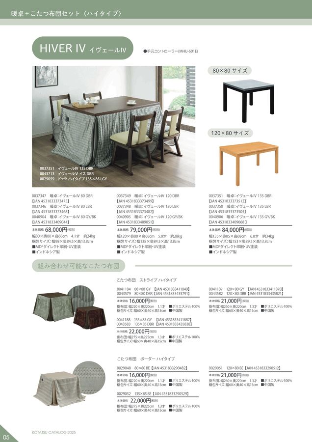 サンコウ2025こたつカタログ