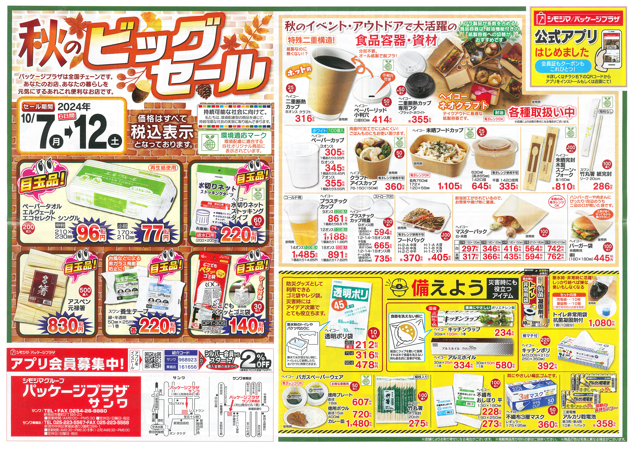 2024年秋のビッグセール 10月12日（土）まで :sanwa-shokai.jp 株式