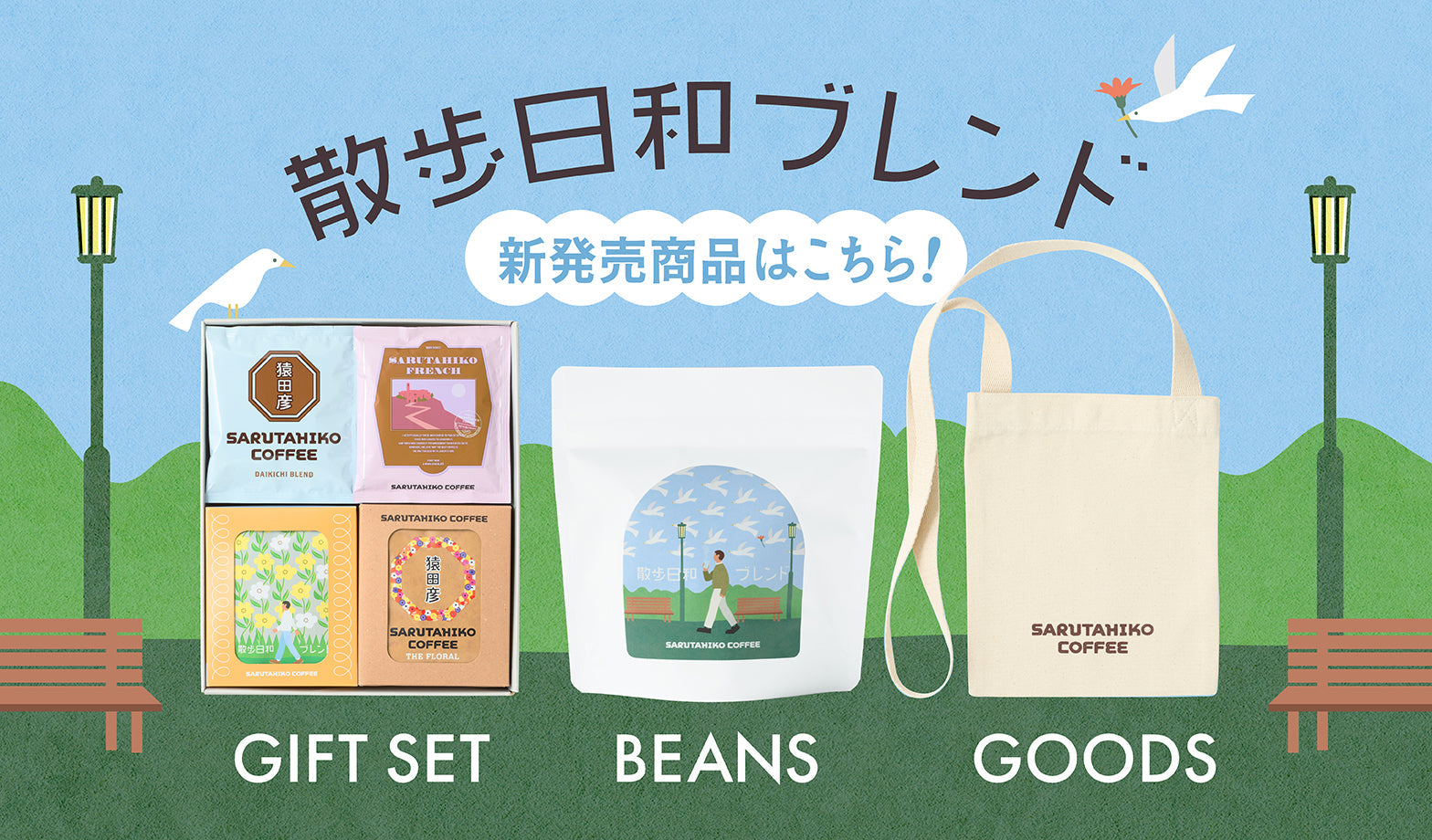 NEW!! 散歩日和ブレンドと新グッズが登場！ – 猿田彦珈琲オンライン