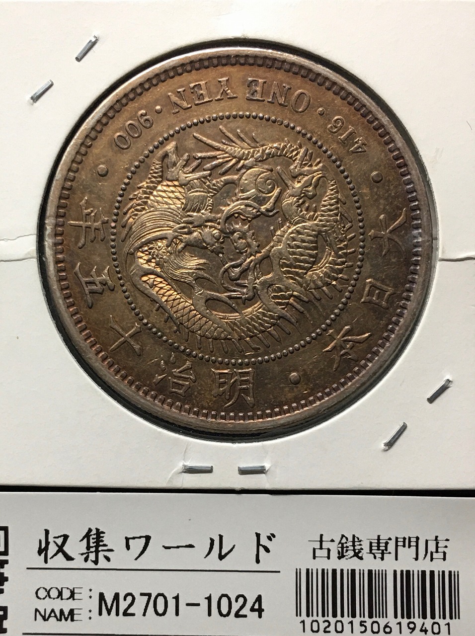 新1円銀貨(大型) 明治15年銘(1882年) 近代銀貨シリーズ/円銀/貿易銀 極