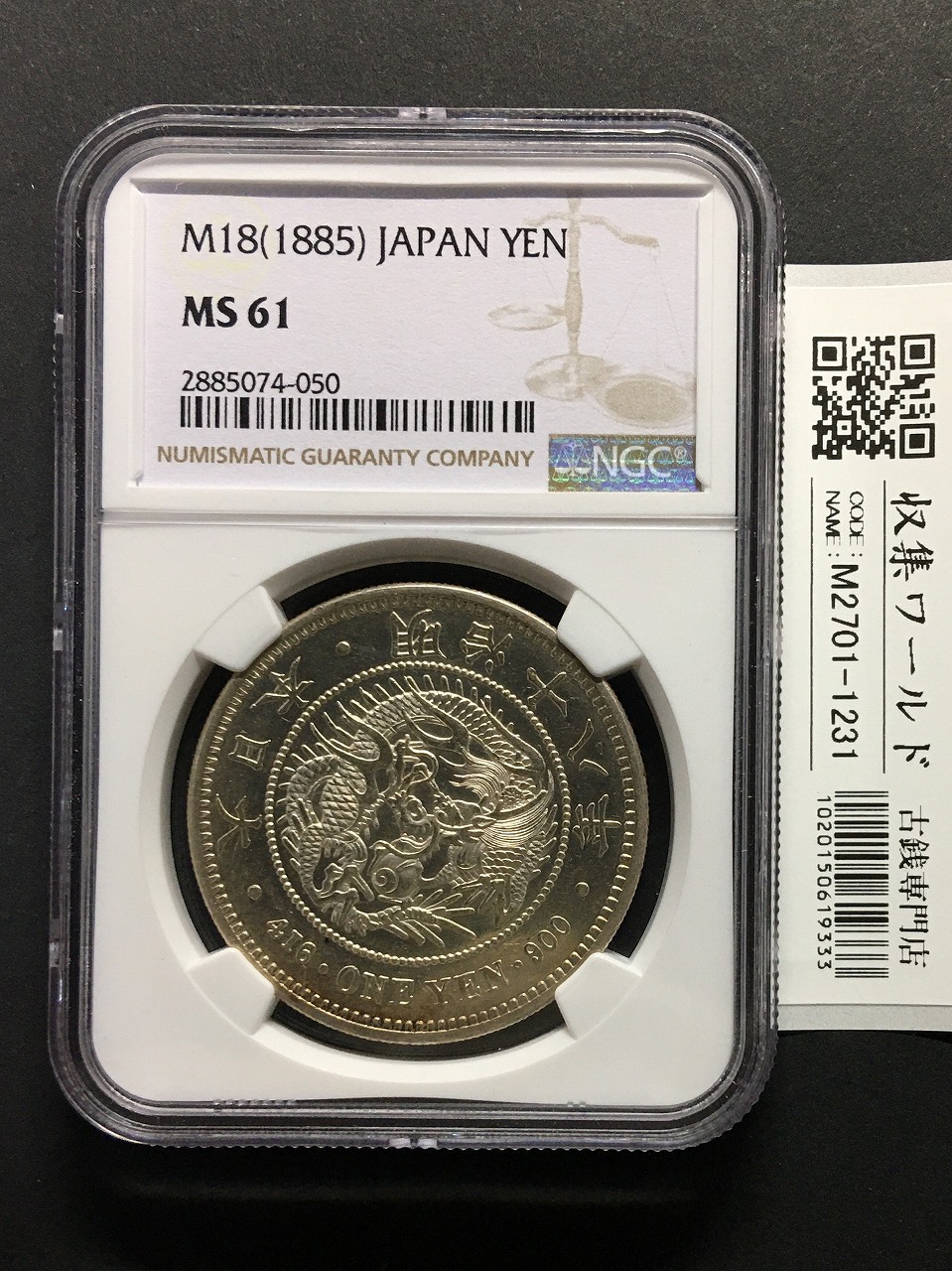 新1円銀貨(大型) M18年銘(1885年) 一圓銀貨/準特年 NGC-MS61 鑑定品