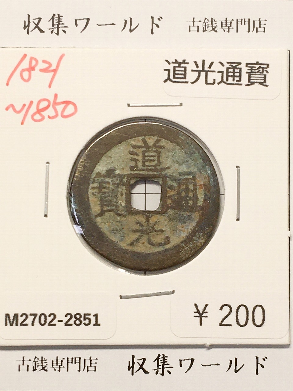 道光通寳/中国穴銭 1821〜1850年 大清王朝/道光年鋳造 並品-2851