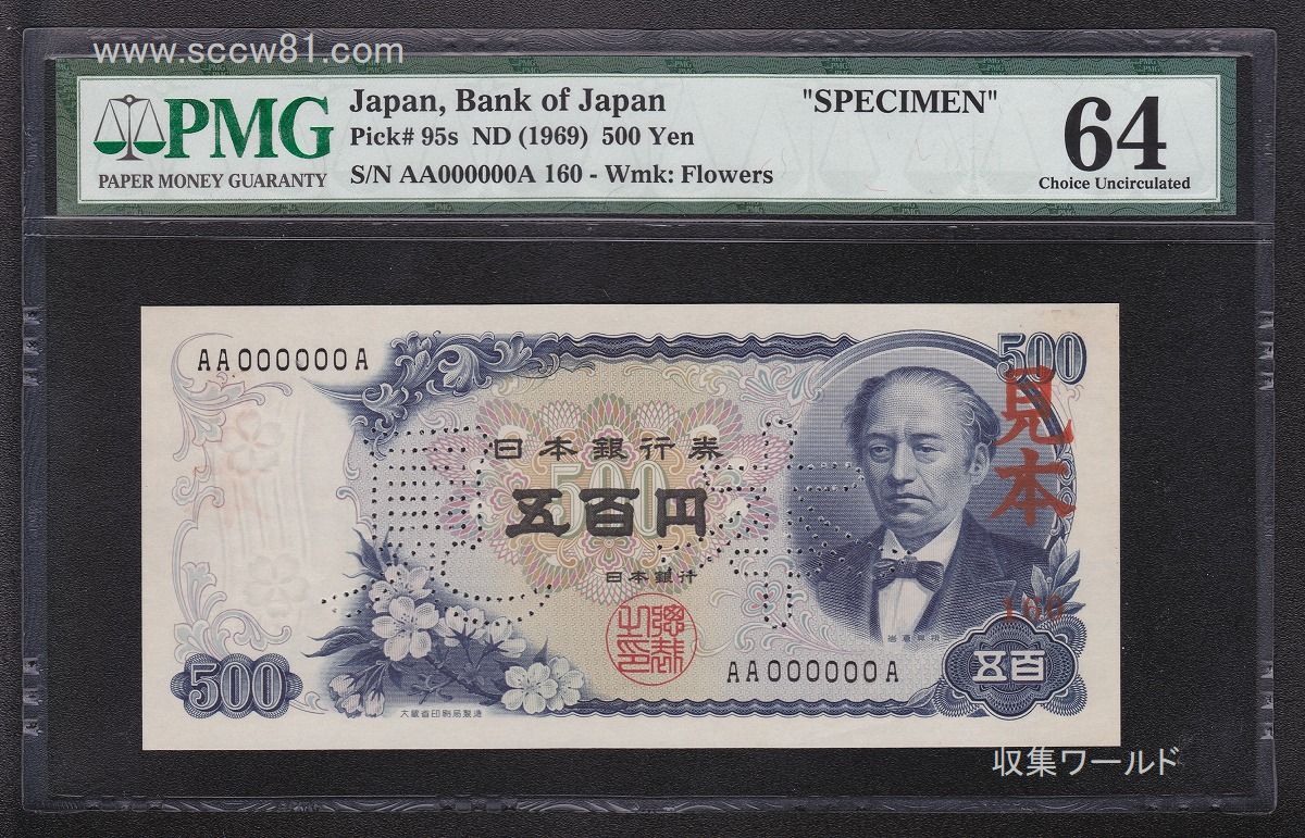 1969年 岩倉具視 新500円札 AA-A見本券No.160 PMG64 大珍品 | 収集ワールド