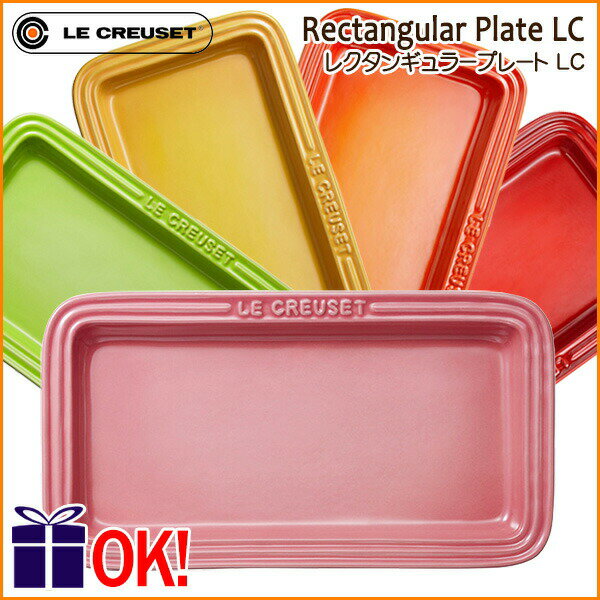 正規代理店品】 ル・クルーゼ レクタンギュラープレート LC 1枚 全5色