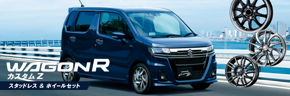 ワゴンRカスタムZ スタッドレスホイールセット特集特集ページ | タイヤ