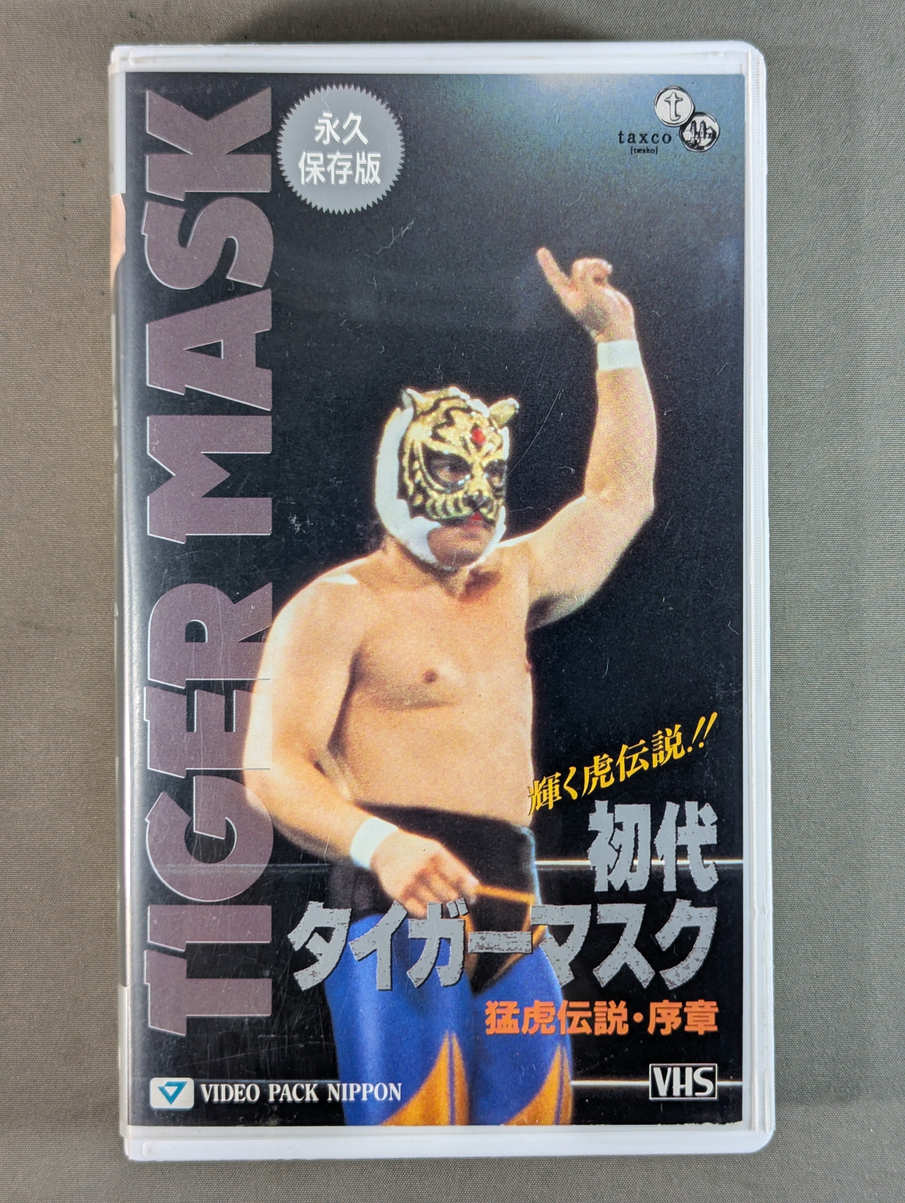 初代タイガーマスク 猛虎伝説・序章 – 闘道館