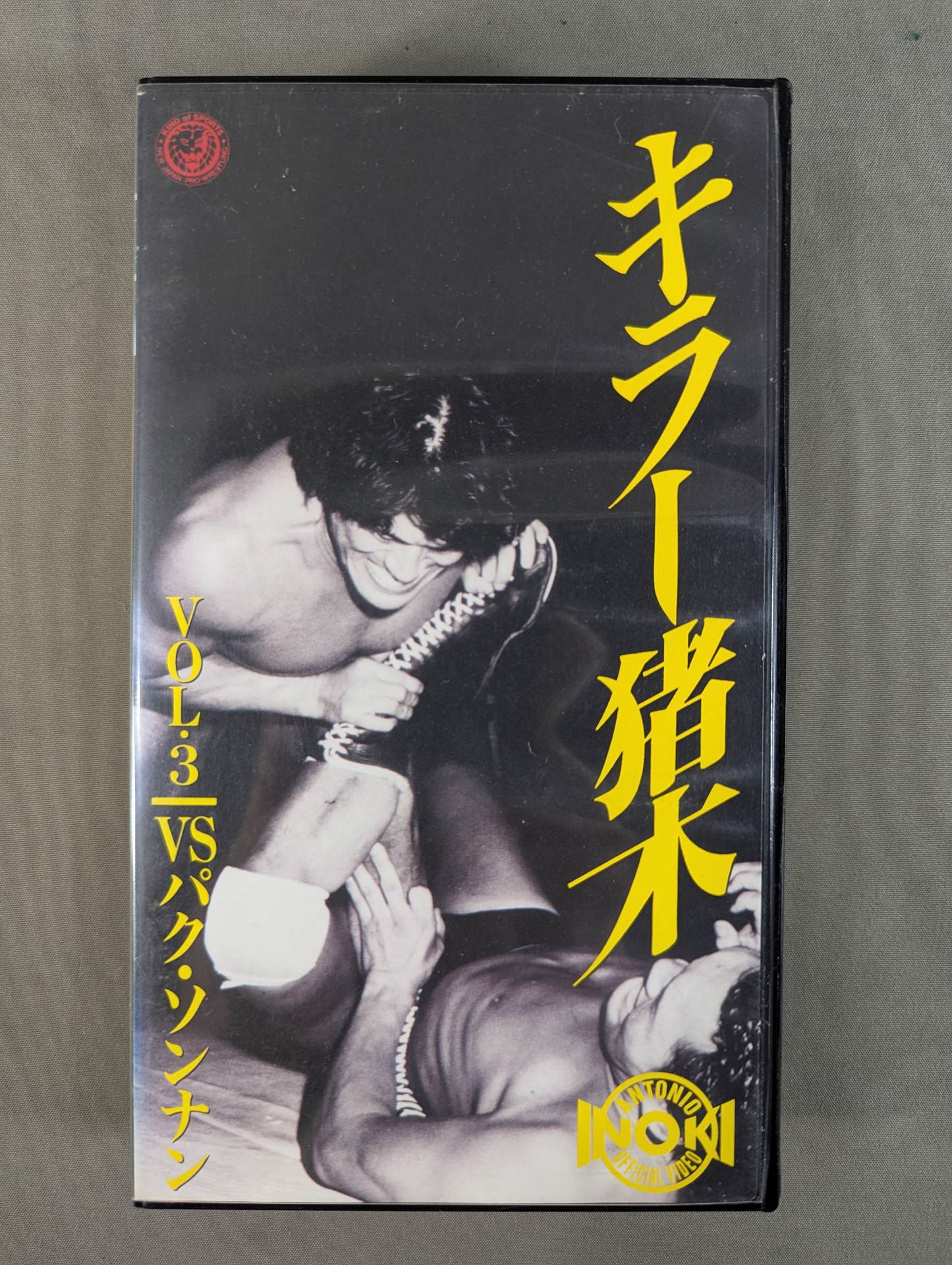 キラー猪木 Vol.3 ☆vsパク・ソンナン☆ – 闘道館