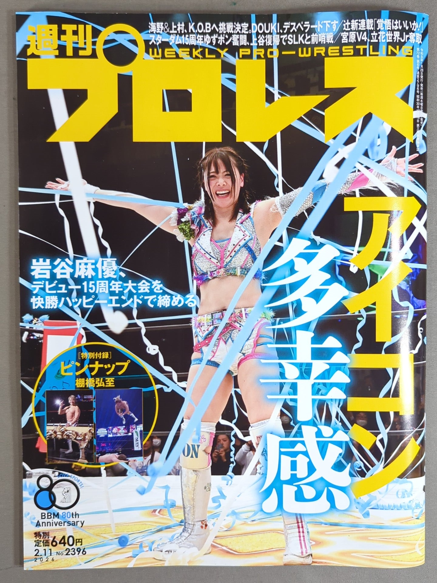 週刊プロレス2396 – 闘道館