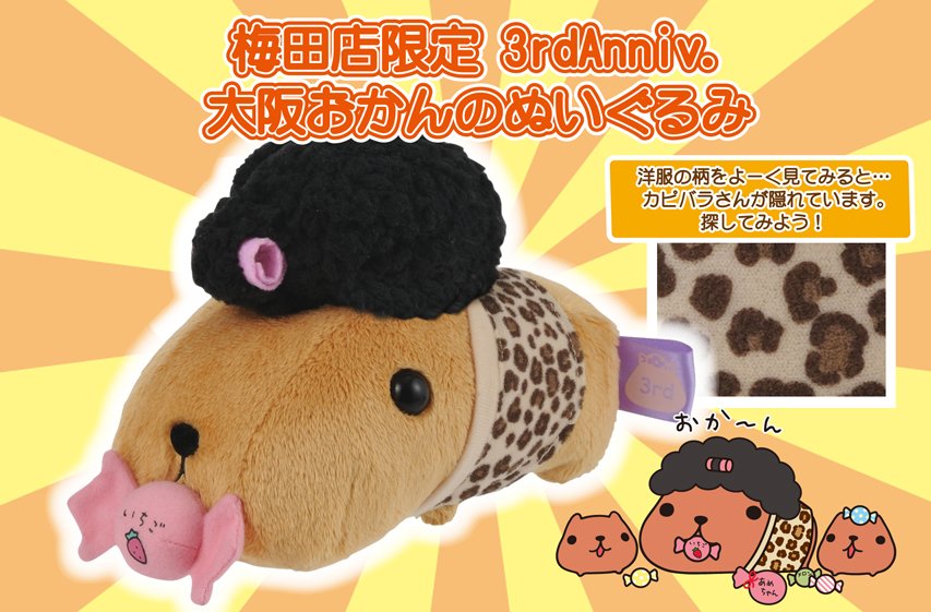 ☆キュルッとショップ梅田店限定☆3周年記念大阪おかんのぬいぐるみ 9
