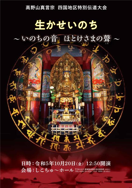 2023年10月20日(金) 高野山真言宗 四国地区特別伝道大会におります