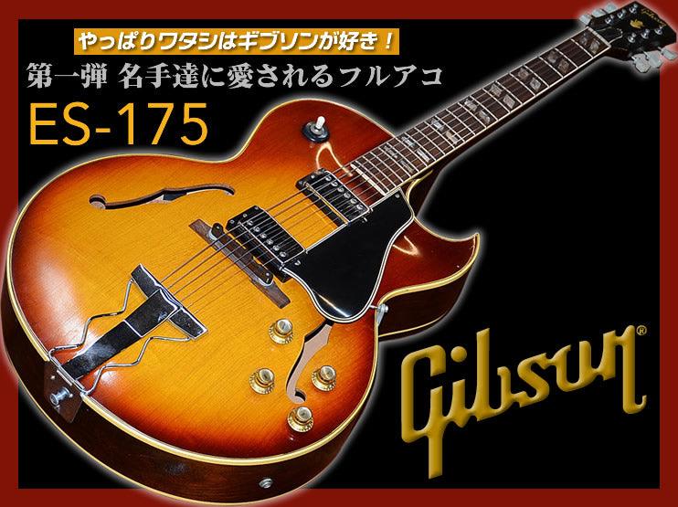 名手達に愛されるフルアコES-175