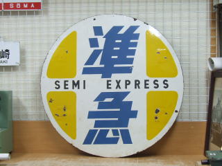 あらい] 鉄道部品・愛称板・鉄道用地名表示プレート 2種セット あらい