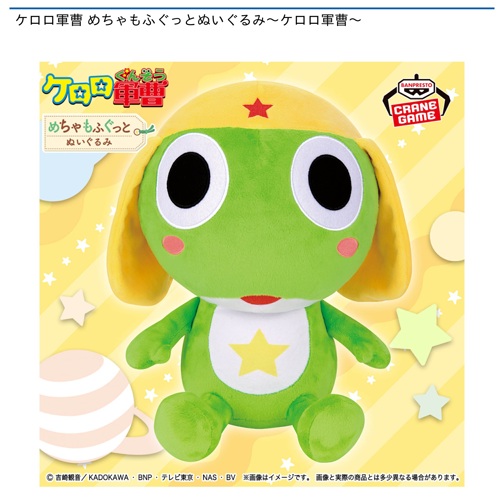 ケロロ軍曹 めちゃもふぐっとぬいぐるみ～ケロロ軍曹～｜タイトーの6月