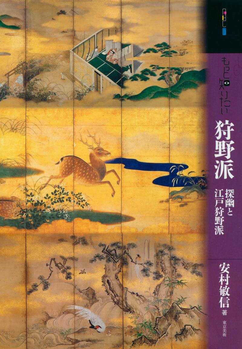 もっと知りたい狩野派 | 東京美術