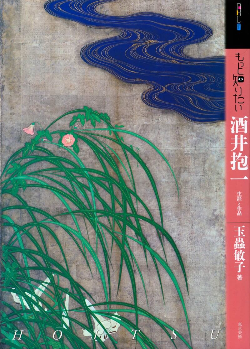 もっと知りたい酒井抱一 | 東京美術