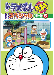 ドラえもん テレビ版スペシャル特大号 春の巻 （5）／TOHO-AMUSEMENT-PARK
